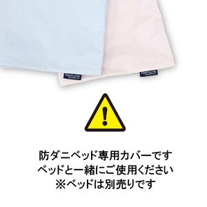 ペット用 防ダニ ベッド専用カバー 単品 S 【ブルー】（68×47）　016094
