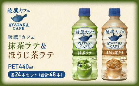 抹茶ラテ ほうじ茶ラテ 綾鷹カフェ 440ml 各24本 セット ペットボトル