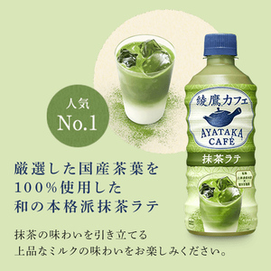 抹茶ラテ ほうじ茶ラテ 綾鷹カフェ 440ml 各24本 セット ペットボトル