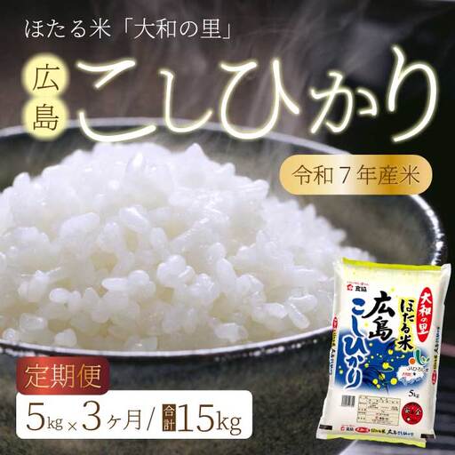 【3ヶ月定期便】ほたる米「大和の里」広島こしひかり 精米 5kg 白米 米 こめ 令和7年産 066002 24,500円