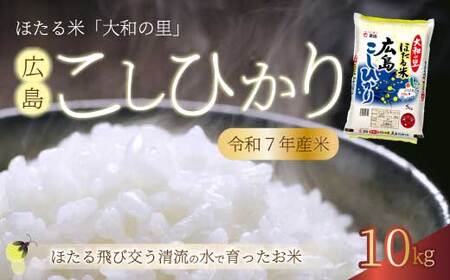 ほたる米「大和の里」広島こしひかり 精米10kg (5kgx2) 白米 米 こめ 令和7年産 066004