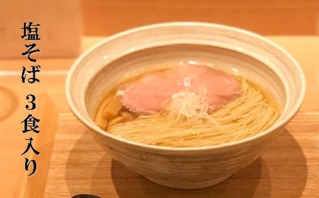 塩そば 3食セット 塩そばまえだ ラーメン 有名店 063001