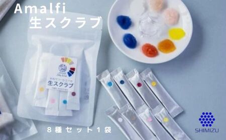 Amalfi「生スクラブ」8種セット　うるおい粒で保湿洗顔体験を1袋