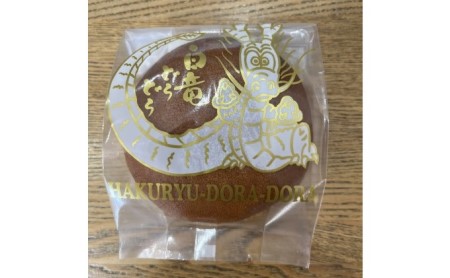 白竜どら焼き 10個入り エトワール大池 071002