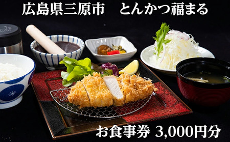 【とんかつ福まる】お食事券3000円分 075001