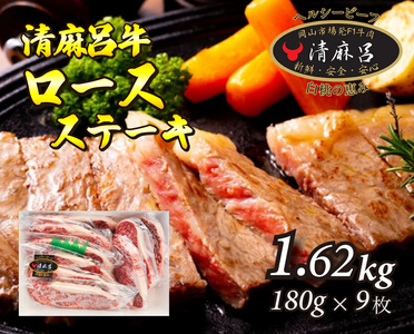 清麻呂牛 ロース テキ肉 約1.62kg（約180g×9枚）岡山市場発F1 牛肉