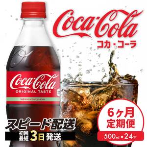 【6か月定期便】コカ・コーラ PET 500ml×24本(1ケース) 最短3日で発送 炭酸飲料 ソフトドリンク ペットボトル コーラ ジュース 箱買い まとめ買い 014004