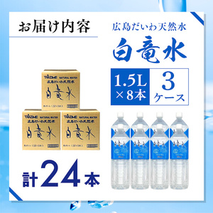 Ｇ７広島サミット2023で提供 広島だいわ天然水 白竜水 1.5L×8本×3ケース 三原 田治米鉱泉所 ミネラル まろやか G7 広島 サミット |  広島県三原市 | ふるさと納税サイト「ふるなび」