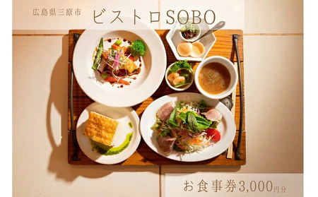 お食事券 ビストロそうぼう 3,000円分（ランチ、ディナーコースや石窯料理が人気の広島県三原市のビストロ）087003 | 広島県三原市 |  ふるさと納税サイト「ふるなび」