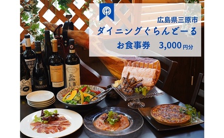 食事券 ダイニング ぐらんどーる 3,000円 お食事券 洋風居酒屋 フレンチ イタリアン スペインバル ワイン 三原 広島 097005 7,400円