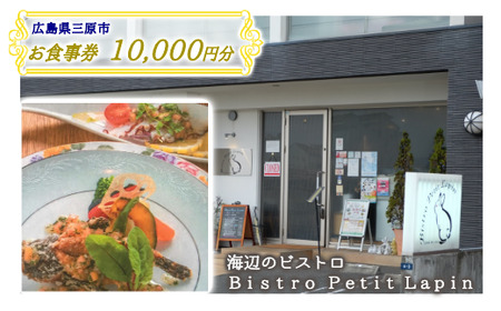 お食事券 10,000円分  Bistro Petit Lapin (ビストロ プティ・ラパン) 広島県三原市 096002