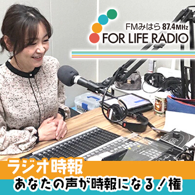 あなたの声がラジオの時報になる！権 ラジオ 時報 FMみはら 広島県三原市 098002