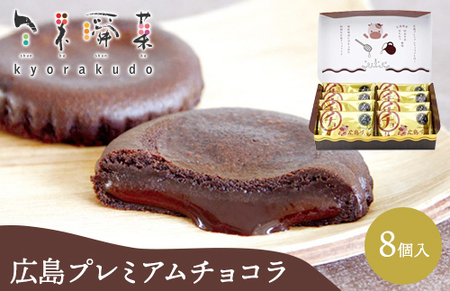 しっとり もちもち 濃厚すぎる チョコレート 広島 プレミアム チョコラ （8個入）