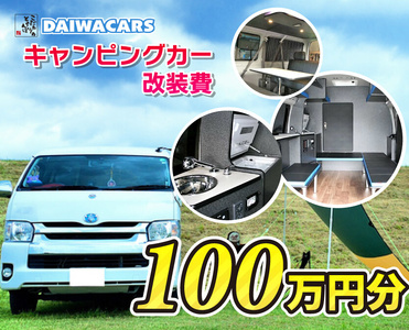 夢を形にする車～おつくりいたします キャンピングカー 改装費用 100万円 分 ダイワカーズ 三原 広島