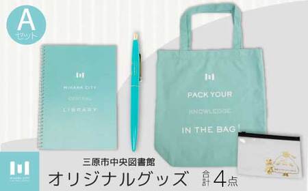 《 三原市立中央図書館 》 オリジナルグッズ Ａコース バッグ 文房具セット ステーショナリー かばん 鞄 ノート ボールペン 105001