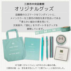 《 三原市立中央図書館 》 オリジナルグッズ Ａコース バッグ 文房具セット ステーショナリー かばん 鞄 ノート ボールペン 105001