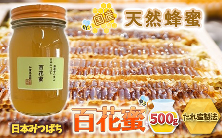日本みつばち　純粋たれ蜜