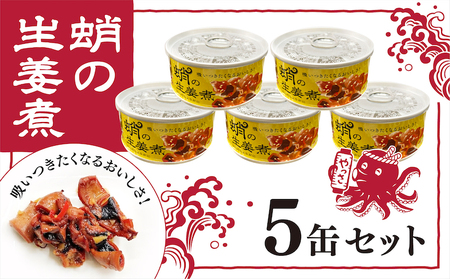 缶詰 蛸の生姜煮 5缶 セット 缶詰 魚介 海産物 おつまみ
