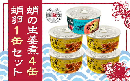 缶詰 蛸の生姜煮 4缶 と 蛸卵 1缶 セット 缶詰 魚介 海産物 おつまみ