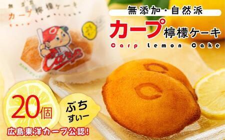 カープレモンケーキ ぶちすいー 20個入