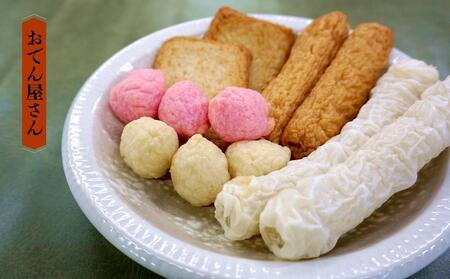 【お正月限定商品】 おせち おでん おつまみセット