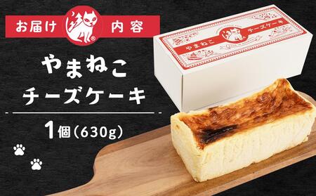やまねこチーズケーキ 1個 630g