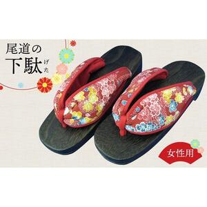 女性用下駄　K型（尾道刑務支所）【刑務所作業製品】