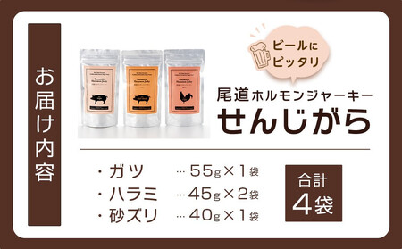 ビールにピッタリ! 尾道ホルモンジャーキー「せんじがら」3種 4袋(ガツx1・ハラミx2・砂ズリx1)