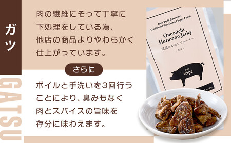 ビールにピッタリ! 尾道ホルモンジャーキー「せんじがら」2種 4袋(ガツx2・ハラミx2)
