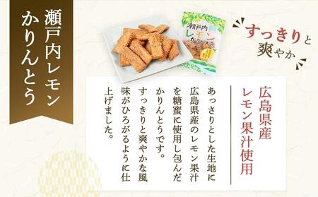 広島県産レモン果汁を使用!瀬戸内レモンかりんとう(90g×12袋)