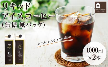 リキッドアイスコーヒー 2本 (無糖 1000ml 紙パック）スペシャルティコーヒー【コーヒー 珈琲 アイスコーヒー 広島県 尾道市】