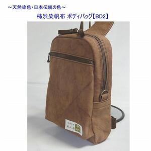柿渋染　ボディバッグ　ＢＤII　[尾道　帆布鞄 彩工房]