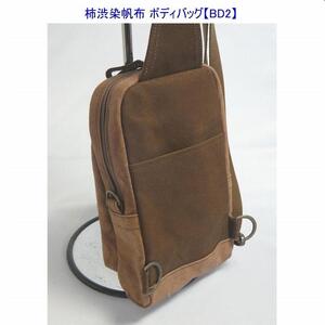 柿渋染　ボディバッグ　ＢＤII　[尾道　帆布鞄 彩工房]