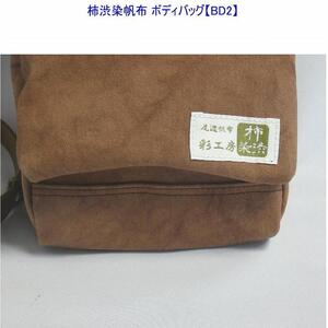 柿渋染　ボディバッグ　ＢＤII　[尾道　帆布鞄 彩工房]