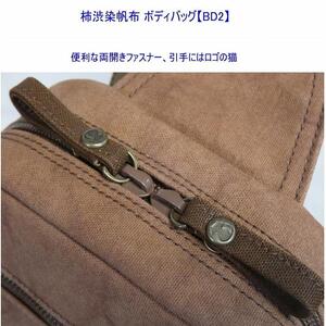 柿渋染　ボディバッグ　ＢＤII　[尾道　帆布鞄 彩工房]