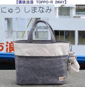 備後浪漫　Toppo-R 墨 2WAY［尾道 帆布鞄 彩工房］