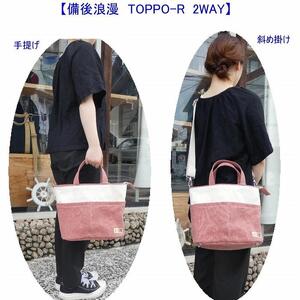 備後浪漫　Toppo-R 墨 2WAY［尾道 帆布鞄 彩工房］