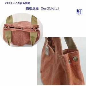 備後浪漫　Cruj（クルジュ）　紅　［尾道 帆布鞄 彩工房］