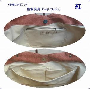 備後浪漫　Cruj（クルジュ）　紅　［尾道 帆布鞄 彩工房］