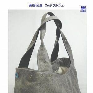 備後浪漫　Cruj（クルジュ）　墨　［尾道 帆布鞄 彩工房］