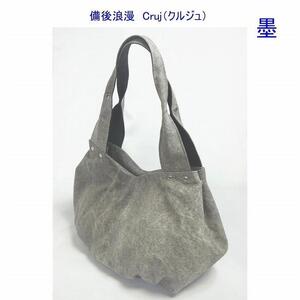 備後浪漫　Cruj（クルジュ）　墨　［尾道 帆布鞄 彩工房］