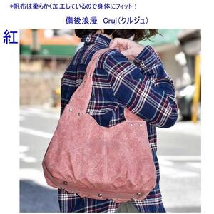 備後浪漫　Cruj（クルジュ）　墨　［尾道 帆布鞄 彩工房］