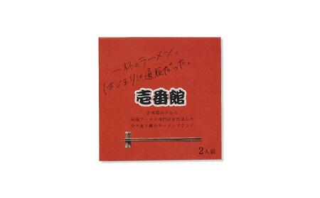 厳選！尾道ラーメン食べ比べセット（壱番館、東珍康、住吉）