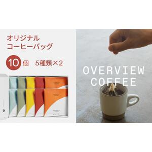 オリジナルコーヒーバッグ | 10個入（5種類 × 2個）