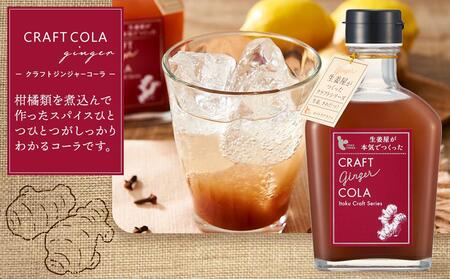 クラフトジンジャーシロップ&コーラ