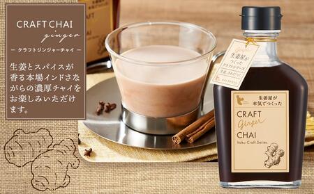 クラフトジンジャーシロップ&チャイ