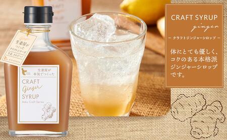 クラフトジンジャーシロップ&チャイ