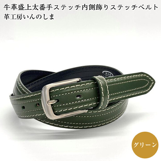 革工房いんのしま 牛革盛上太番手ステッチ内側飾りステッチベルト【色：グリーン】M寸