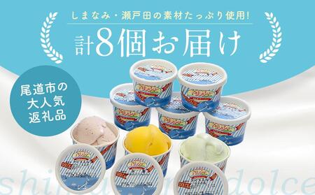 ★しまなみ・瀬戸田の素材がたっぷり！ジェラート8個