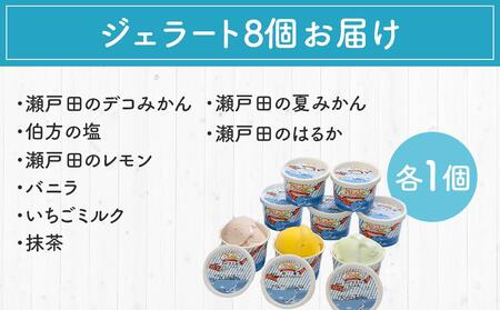 ★しまなみ・瀬戸田の素材がたっぷり！ジェラート8個